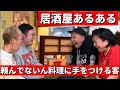 居酒屋店員に秒で嫌われる間違えてきた料理を頼んでないとわかってて手をつける客