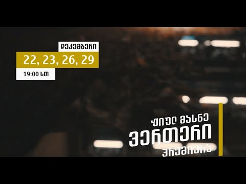 ვერთერის რეპეტიცია