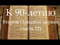 К 90-летию Второй Одесской церкви (часть 22) Начало учебного года: 1993, 1994, 1996