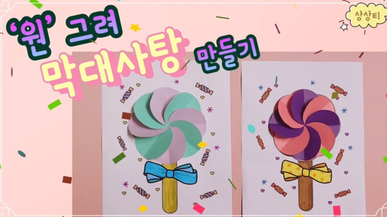 [수학/미술] 원 그려 막대사탕 만들기(Lollipop crafts) - YouTube