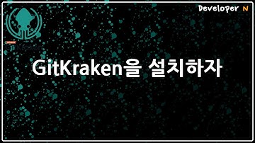GitKraken을 설치하자