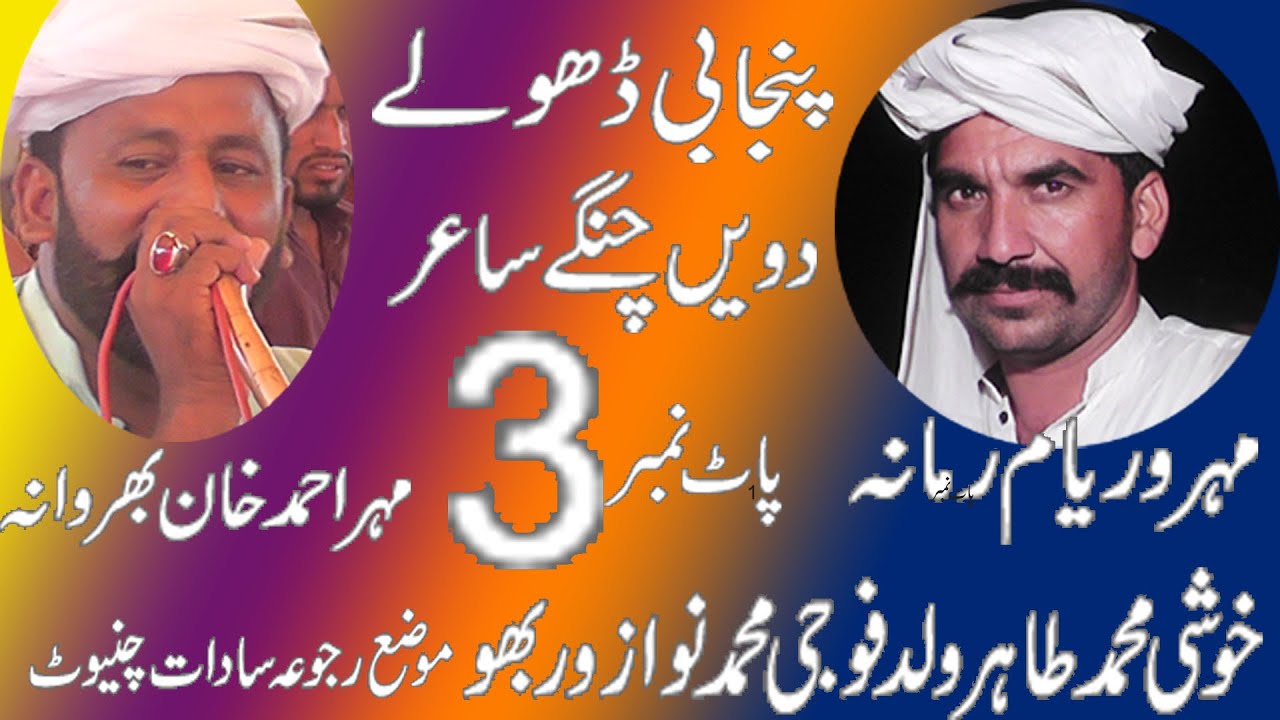 Dholay Mahar Waryam Ramana VS Ahmad Khan barwana 2023 Ulfat tv Jhang