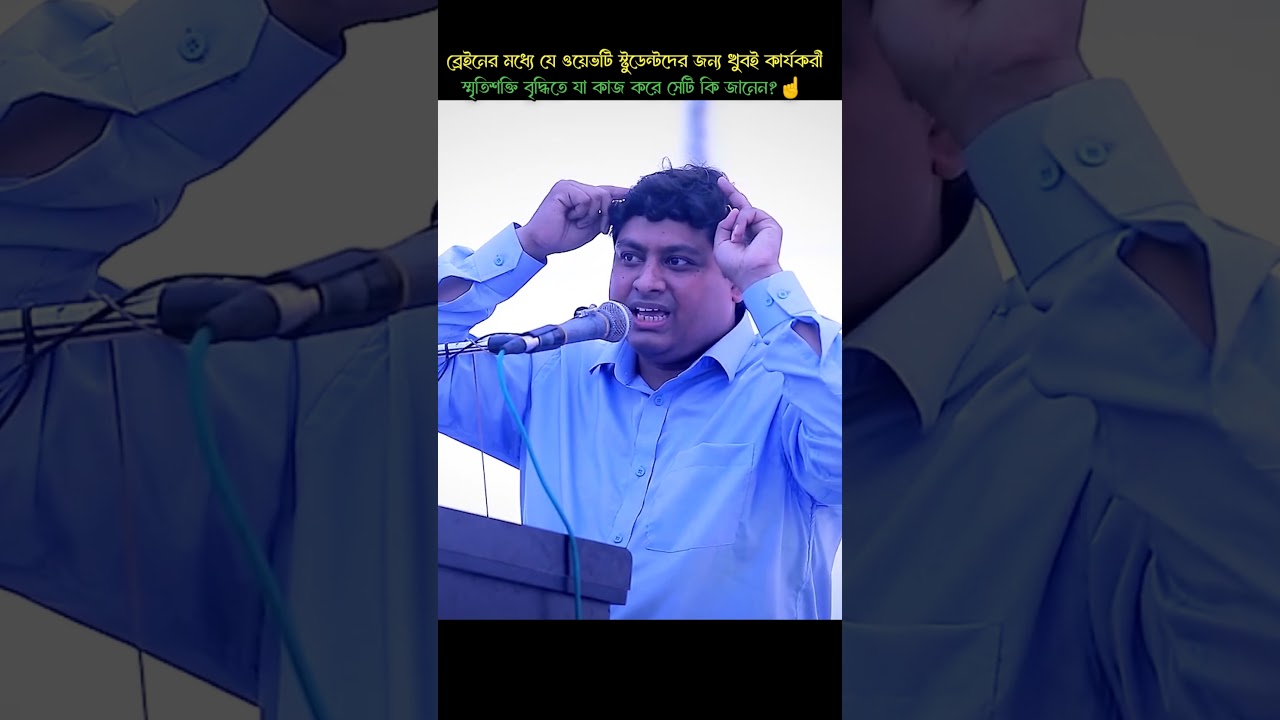 ⁣যেভাবে পড়লে পড়া দ্রুত মুখস্থ হয় এবং দীর্ঘদিন মনে থাকে  #youtubeshorts #ahmadullah #newwaz #islamic