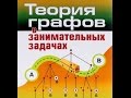 Занимательные задачи по теории графов и связь таких задач с программированием