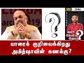 யாரைக் குறிவைக்கிறது அமித்ஷாவின் கணக்கு? | 23.11.2020 | கேள்வி நேரம் | News7 Tamil