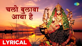 Chalo Bulava Aaya Hai - (Lyrics) | Mahendra Kapoor | Asha Bhosle | Narendra Chanchal | Bhakti Song