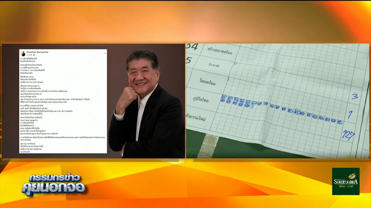 'ภูมิธรรม' เผยเลือกตั้ง 69 มีข้อพิรุธหลายอย่าง ลั่นต้องมีคนรับผิดชอบ กกต.อย่าลอยตัวเหนือปัญหา