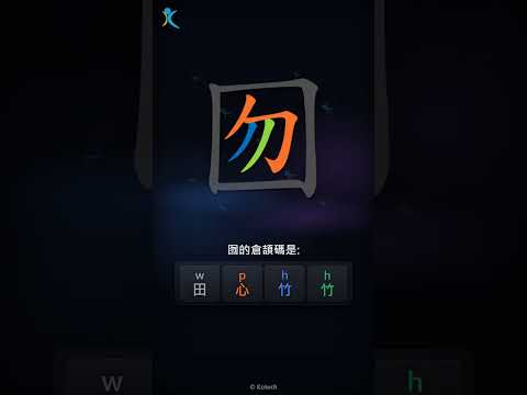 「囫」字點打？「囫」的倉頡碼教學｜五色倉頡/速成字典