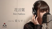 Mr Children 花言葉 Youtube