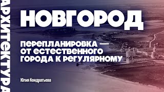 картинка: Перепланировка Новгорода. Юлия Кондратьева. #новгород #architecture #градостроительство