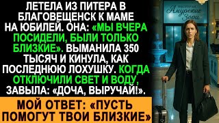 видео: Мама развела меня на 350 тысяч, а потом умоляла о помощи — мой ответ её шокировал картинка: Мама развела меня на 350 тысяч, а потом умоляла о помощи — мой ответ её шокировал
