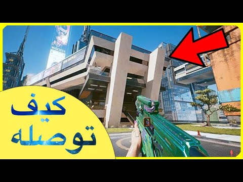 اسرار سايبربنك قصر  المخفي