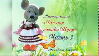 картинка: #вязанная_мышка Веселая мышка Шуня  Часть 3