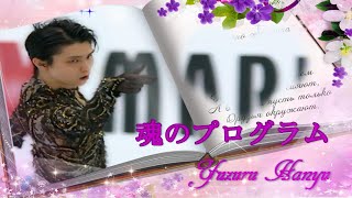 MAD☆羽生結弦「魂のプログラム」☆