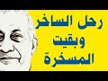 جلال عامر إمام الساخرين رحل الساخر وبقيت المسخرة جلال عامر إمام الساخرين رحل الساخر وبقيت المسخرة