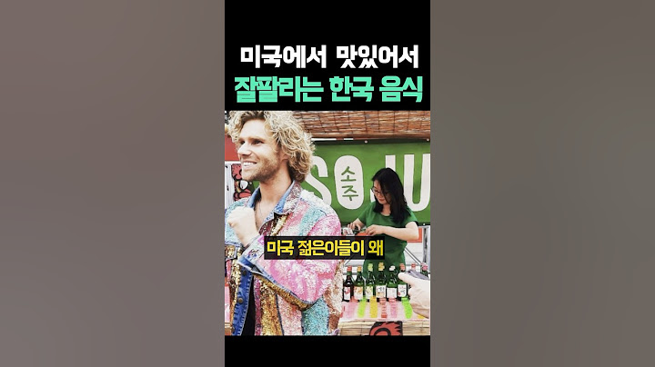 미국에서 맛있어서 잘팔리는 한국 음식