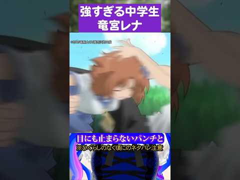 強すぎる中学生竜宮レナ#ひぐらしのなく頃に #竜宮レナ