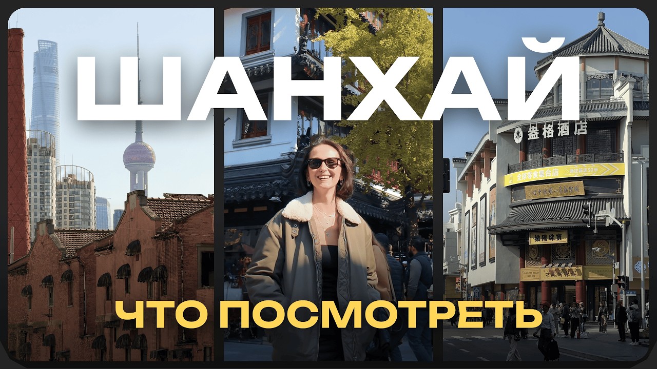 ШАНХАЙ: ТОП-локации и Мои ОТКРЫТИЯ (2026)