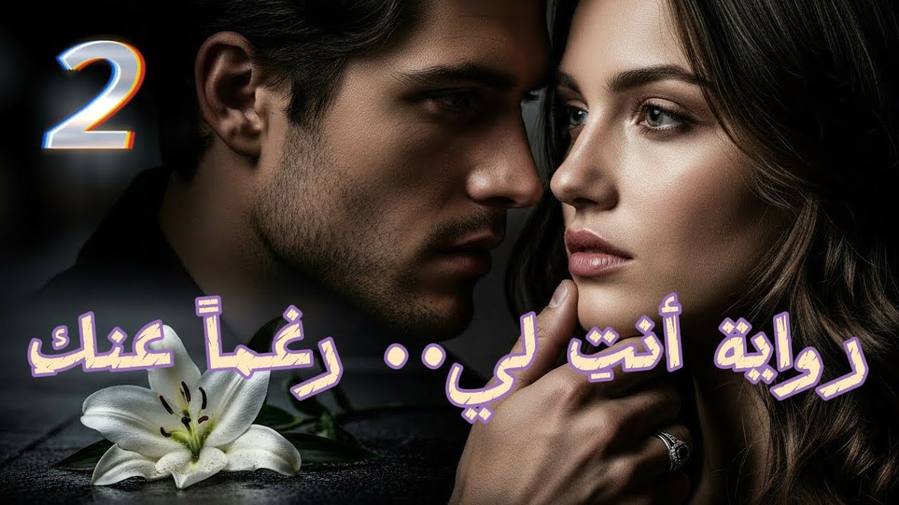 رواية أنتِ لي.. رغماً عنكِ - الجزء الثاني 
