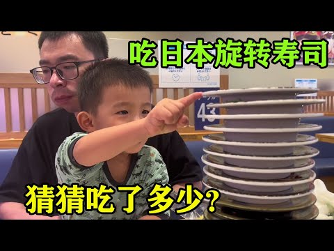 日本美食之自助旋转寿司，夫妻俩带孩子一起吃，猜猜我们一家人吃了多少盘～【打工夫妻在日本】