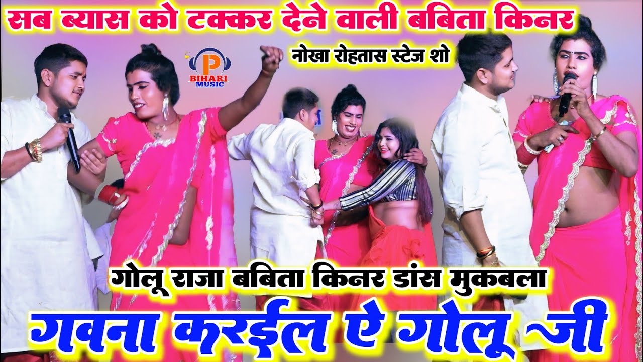 रात गोलू राजा को मिला एक नया जोड़ी सब को टक्कर देने वाली बबीता किन्नर ने गर्दा मचा  रही है  स्टेज पर