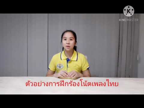 ตัวอย่างแบบฝึกร้องโน้ต