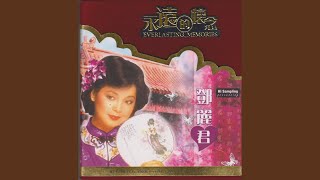 又是一個下雨天 - 鄧麗君