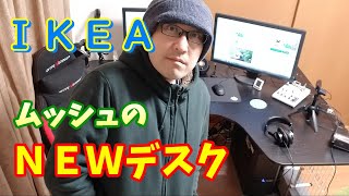 【ＩＫＥＡ】動画編集、リモートワークに最適！憧れのＬ字ＰＣデスクを開封から組立紹介【ＤＩＹ】