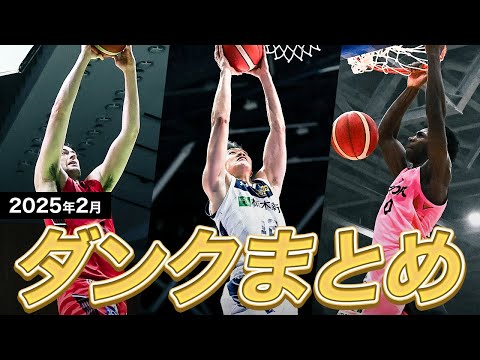 【バスケ】2月のB1ダンクまとめ｜りそなグループ B.LEAGUE 2024-25 シーズン
