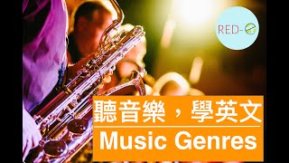 2分鐘學英文｜生活常用英文｜認識不同的音樂類型Music ... 