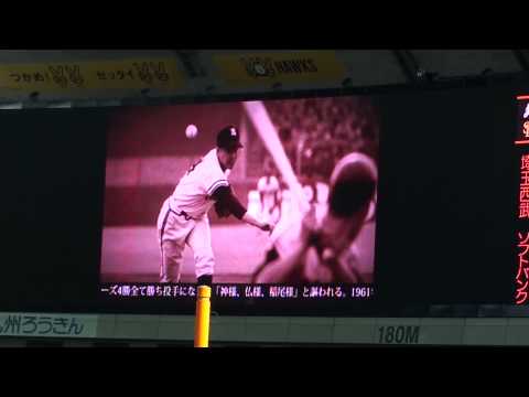 HD ライオンズ・クラシック2012 稲尾和久永久欠番記念セレモニー