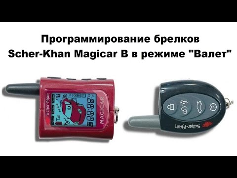 Программирование брелков Scher-Khan Magicar B в режиме "Валет"