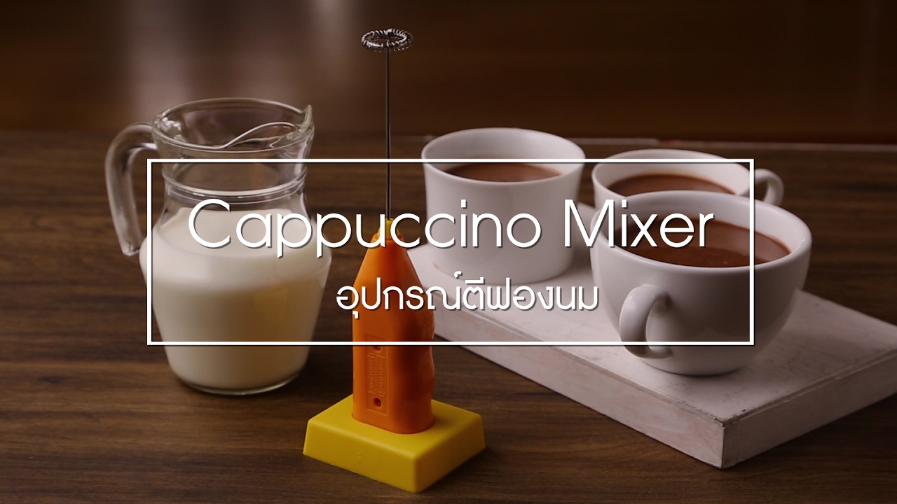 Cappuccino Mixer อุปกรณ์ตีฟองนม  by Health & Cuisine | mixer เครื่องดื่มเนื้อหาที่เกี่ยวข้องล่าสุดทั้งหมด