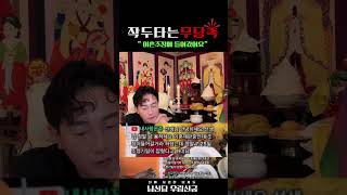 이혼조정에 들어갔어요 #강원도굿 #유명한점집 #명성도령 #한양굿 #이북굿 #용한점집 #점사