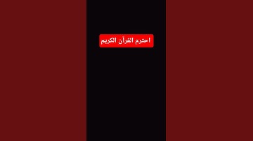 احترم القرآن الكريم