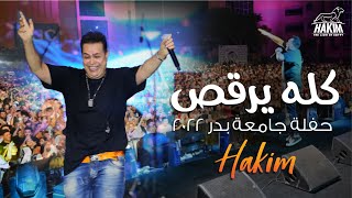 Hakim - Kolo Yerkos - BUC Graduation Party 2022 l حكيم - كــلــه يـــرقـــص حفلة تخرج جامعة بدر 2022