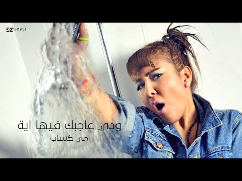 من خلال القناة الرسمية لمي كساب شاهد واستمع الكليب الرسمي لاغنية ودي عاجبك فيها ايه 2020 كاملة