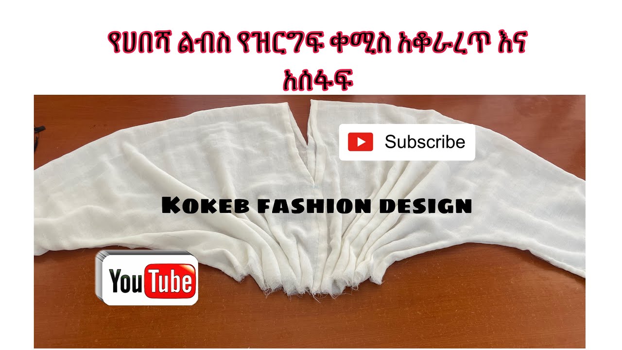 የሀበሻ ልብስ የዝርግፍ ቀሚስ አቆራረጥ እና አሰፋፍ  በቀላሉ
