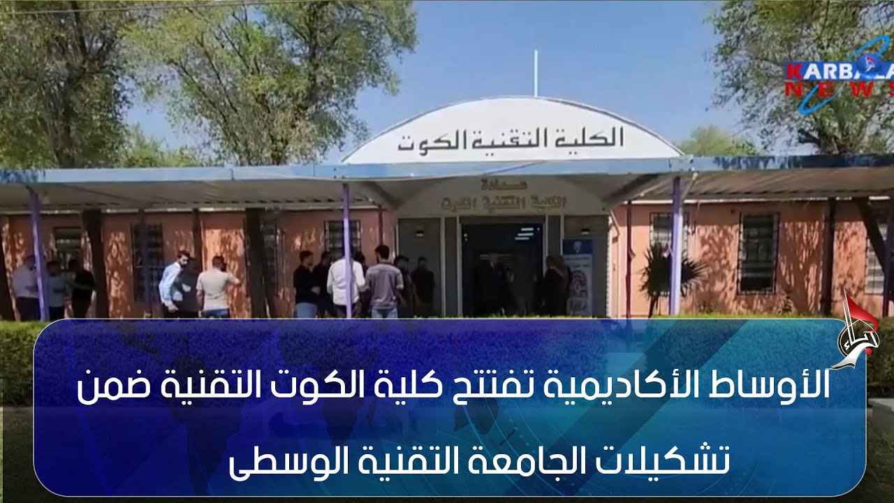 واسط – الأوساط الأكاديمية تفتتح كلية الكوت التقنية ضمن تشكيلات الجامعة التقنية الوسطى