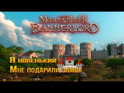 Видео: я новенький в Mount & Blade 2: Bannerlord.