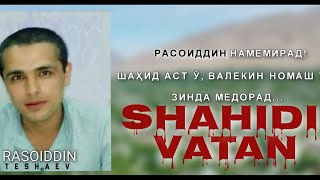 Dalersho Masrurov - Shahidi Vatan_ |²⁰²⁰| CLIP