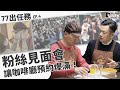 粉絲見面會🎉讓失智症咖啡廳爆滿吧！7味粉全都到！｜77出任務4｜