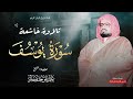 سورة يوسف كاملة تلاوة تفيض بالخشوع والسكينة الشيخ علي جابر رحمه الله