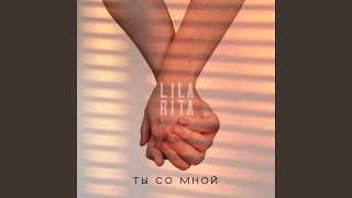 Video thumbnail of "Release - Ты со мной"