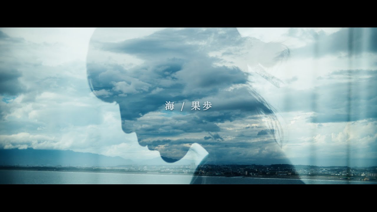 果歩 / 海(Music Video) - YouTube