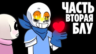 видео: АСК Эррора и семьи - Часть вторая Блу (Undertale русская озвучка) картинка: АСК Эррора и семьи - Часть вторая Блу (Undertale русская озвучка)