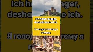 🇩🇪 5. Немецкие союзы DESHALB коротко с Примерами - Немецкий язык А1-В1