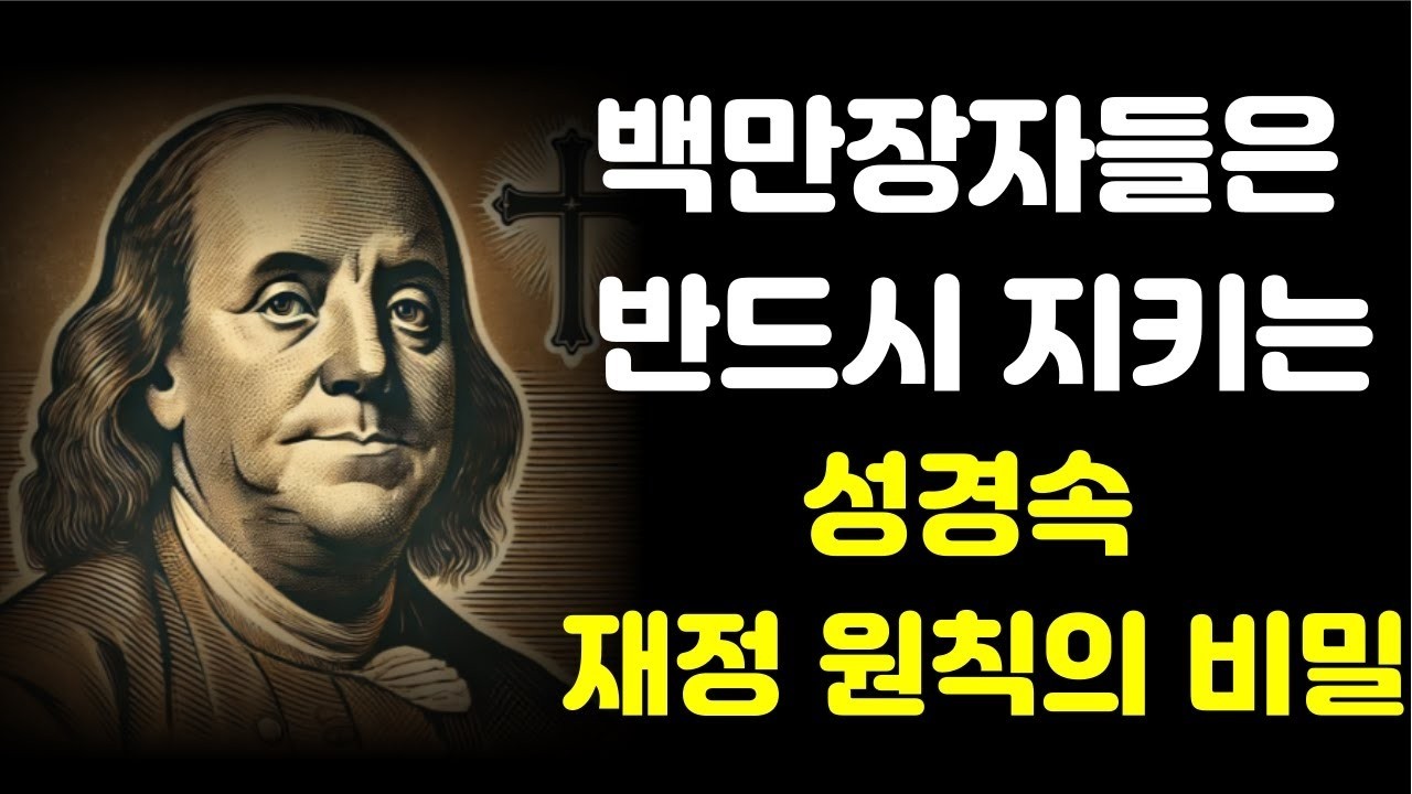 성경 속 부의 비밀  당신이 몰랐던 하나님의 축복 원리  택함 받은 자들이 많은 사람들 곁에 있을 수 없는 이유 ㅣ CS루이스