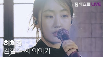 허회경 Heo Hoy Kyung - 김철수 씨 이야기 (Kim Cheolsu Story) #몽베스트라이브