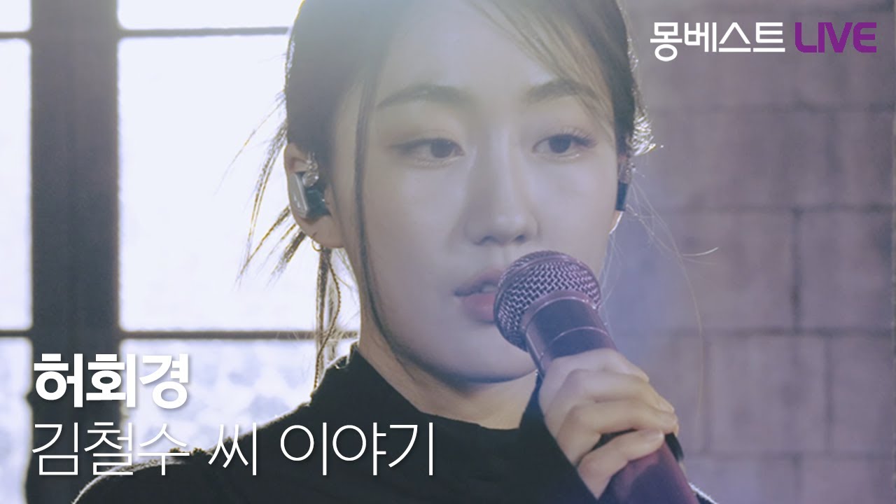 허회경 Heo Hoy Kyung - 김철수 씨 이야기 (Kim Cheolsu Story) #몽베스트라이브 허회경 Heo Hoy Kyung - 김철수 씨 이야기 (Kim Cheolsu Story) #몽베스트라이브